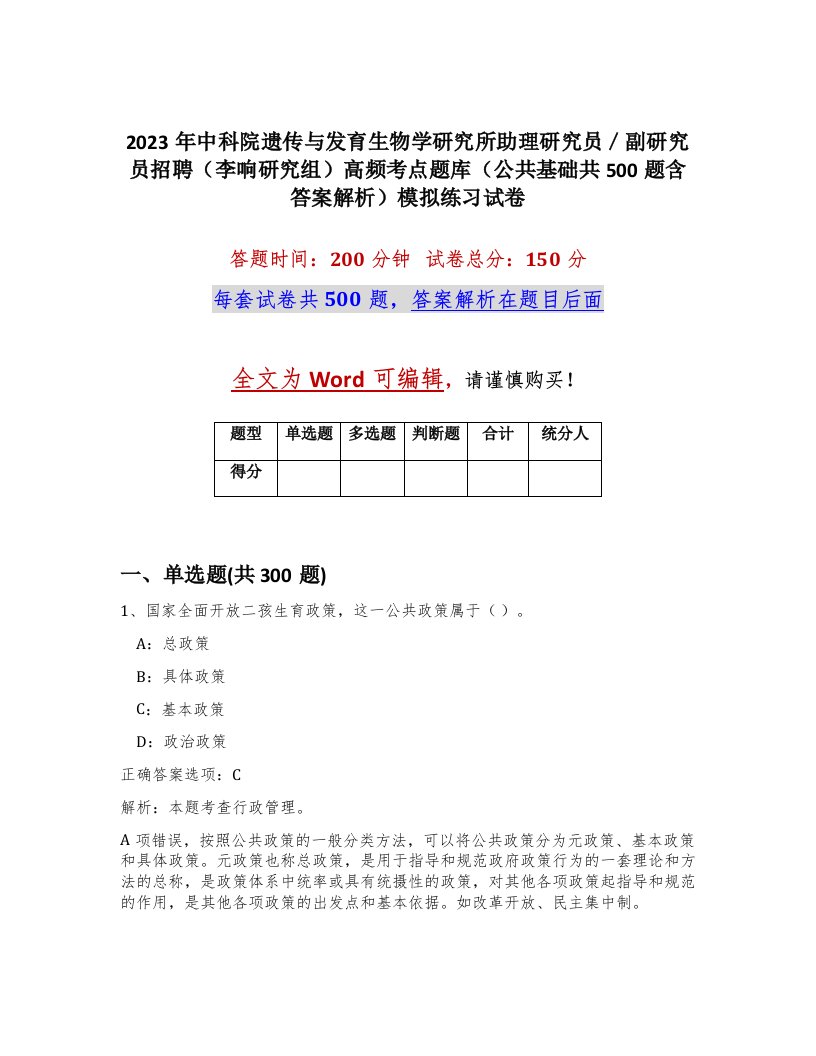 2023年中科院遗传与发育生物学研究所助理研究员副研究员招聘李响研究组高频考点题库公共基础共500题含答案解析模拟练习试卷