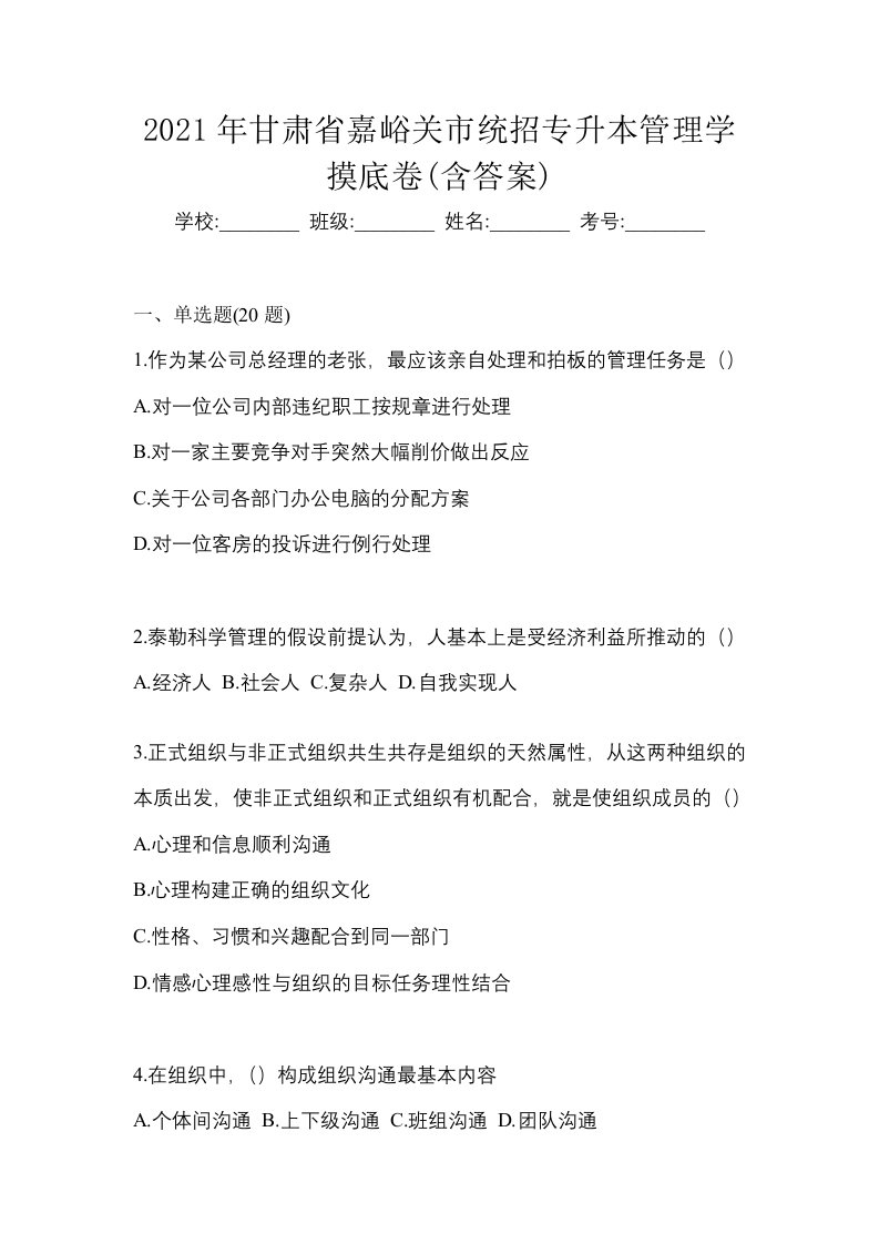 2021年甘肃省嘉峪关市统招专升本管理学摸底卷含答案