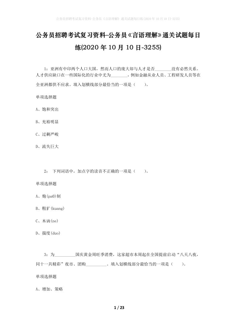 公务员招聘考试复习资料-公务员言语理解通关试题每日练2020年10月10日-3255