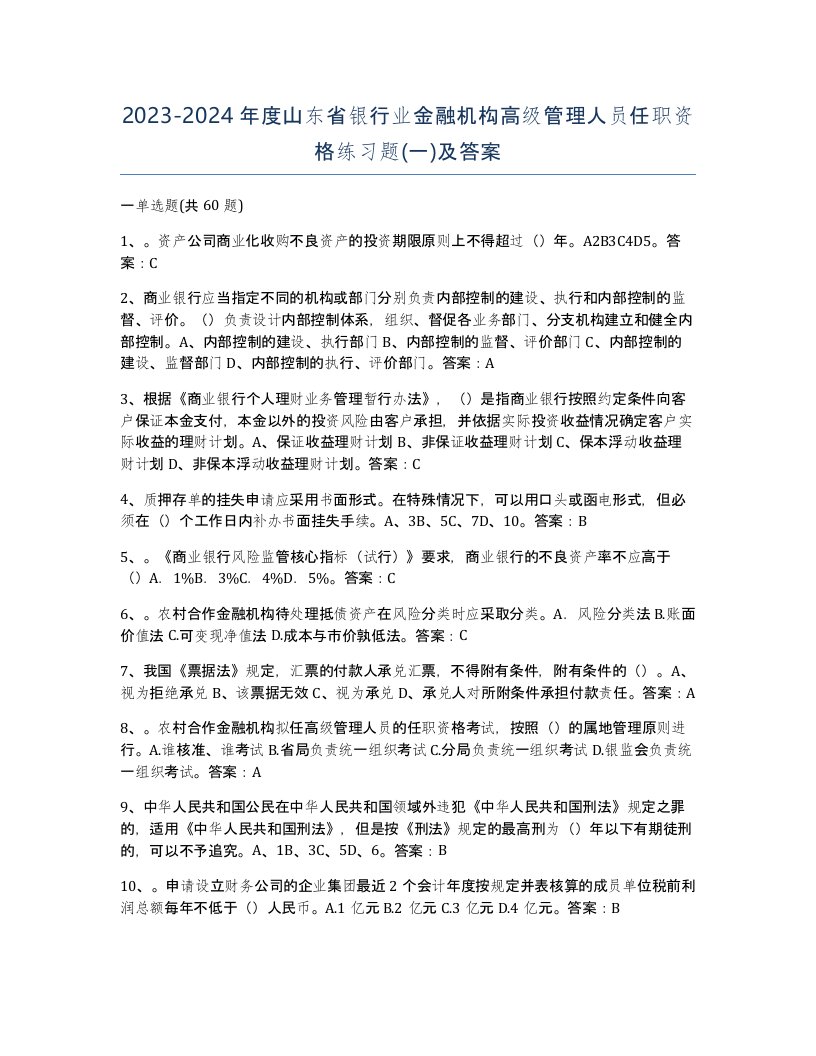 2023-2024年度山东省银行业金融机构高级管理人员任职资格练习题一及答案