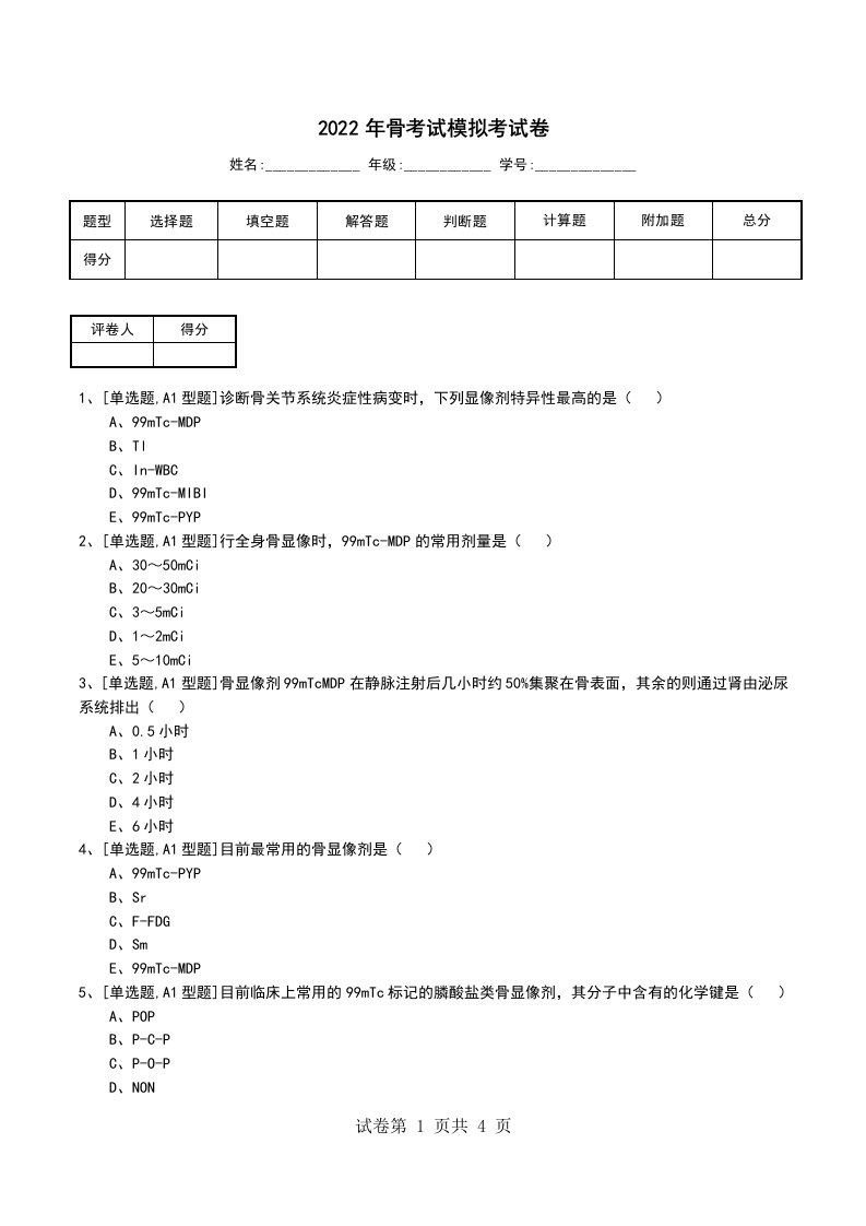 2022年骨考试模拟考试卷