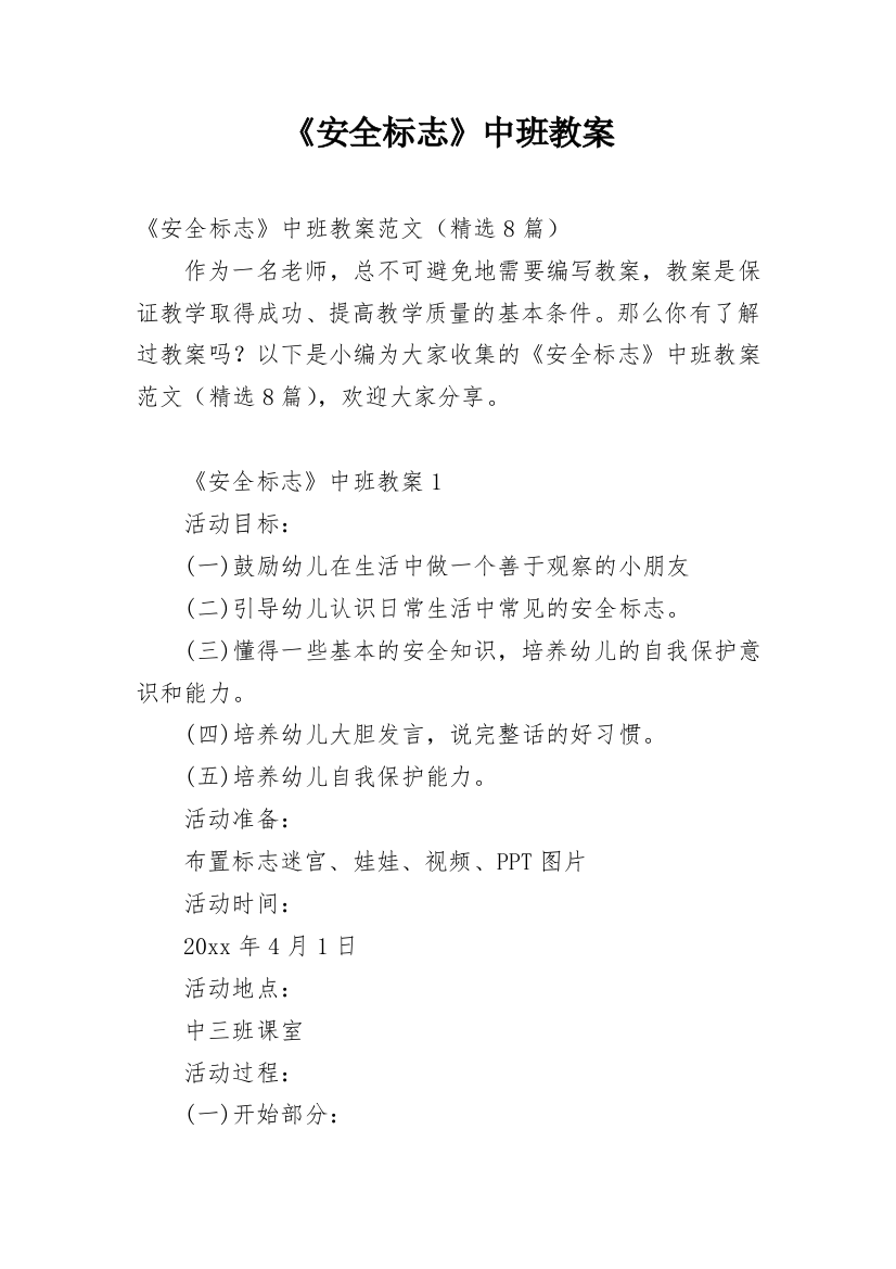 《安全标志》中班教案