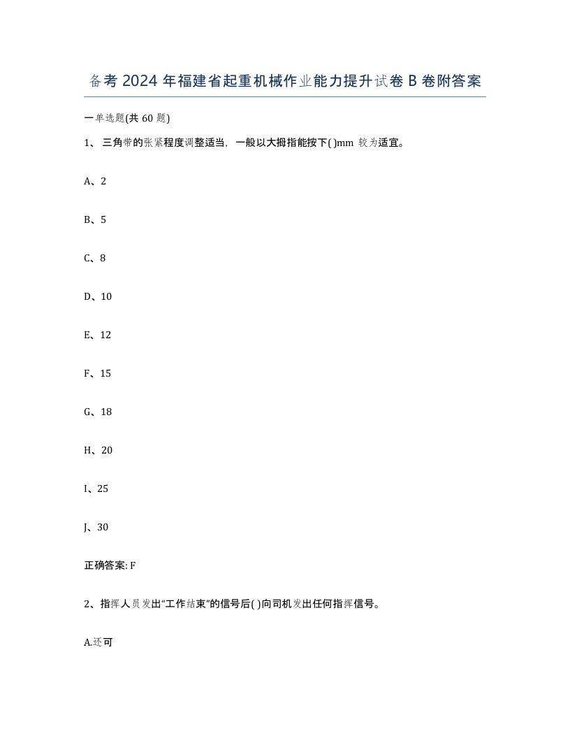 备考2024年福建省起重机械作业能力提升试卷B卷附答案