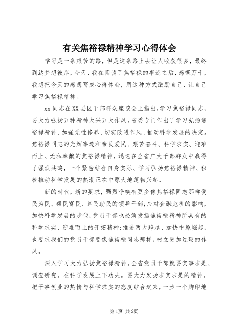 有关焦裕禄精神学习心得体会