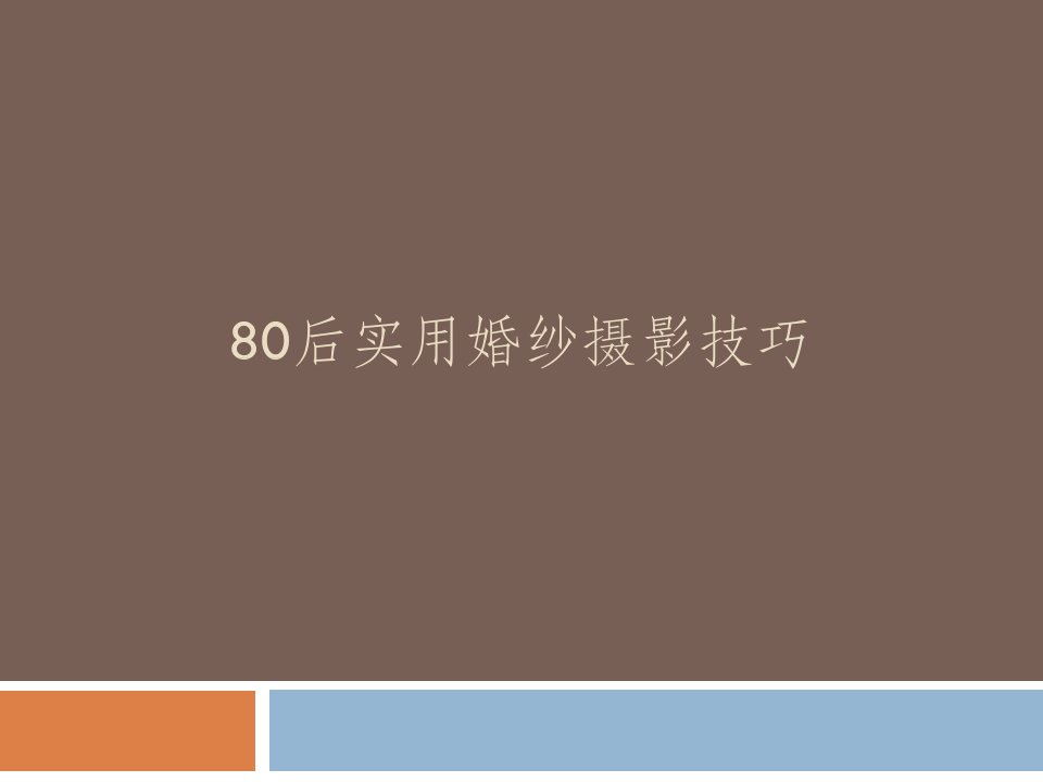 80后实用婚纱摄影技巧