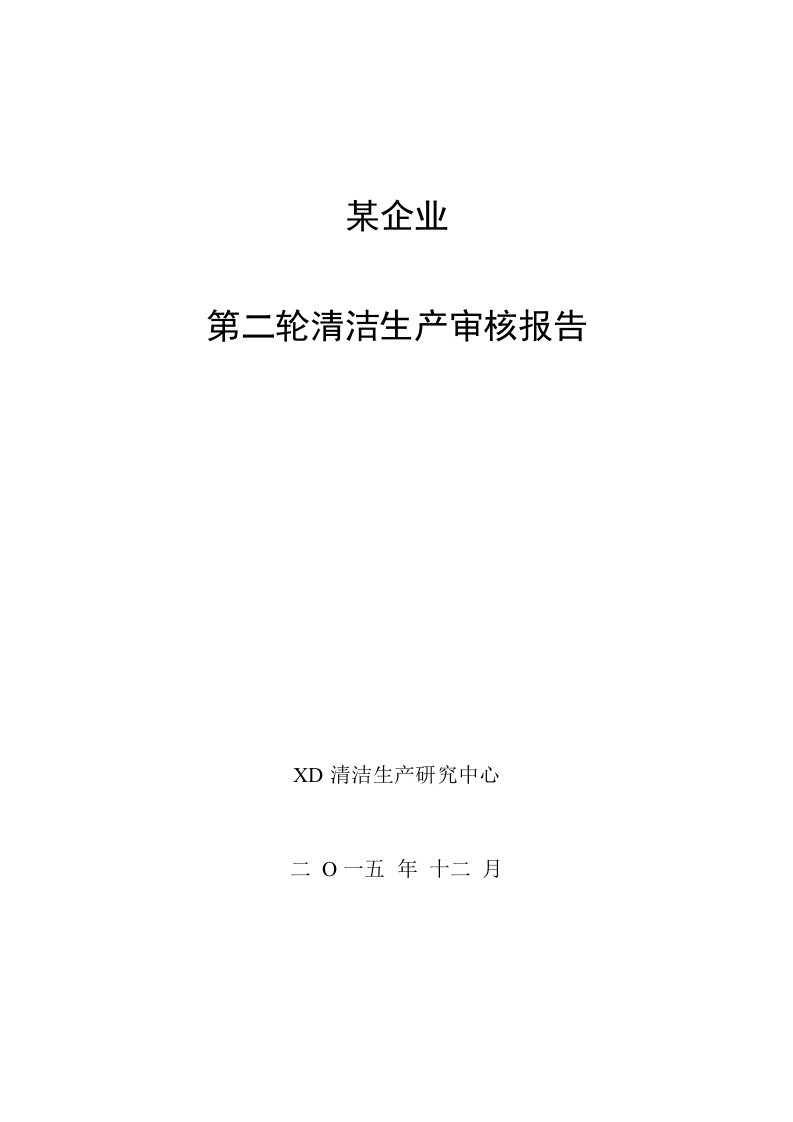 电解锌公司第二轮清洁生产审核报告