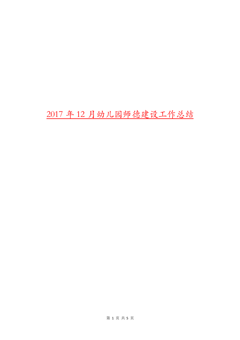 2017年12月幼儿园师德建设工作总结.doc