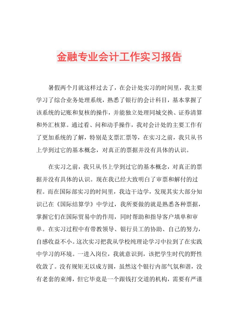 金融专业会计工作实习报告