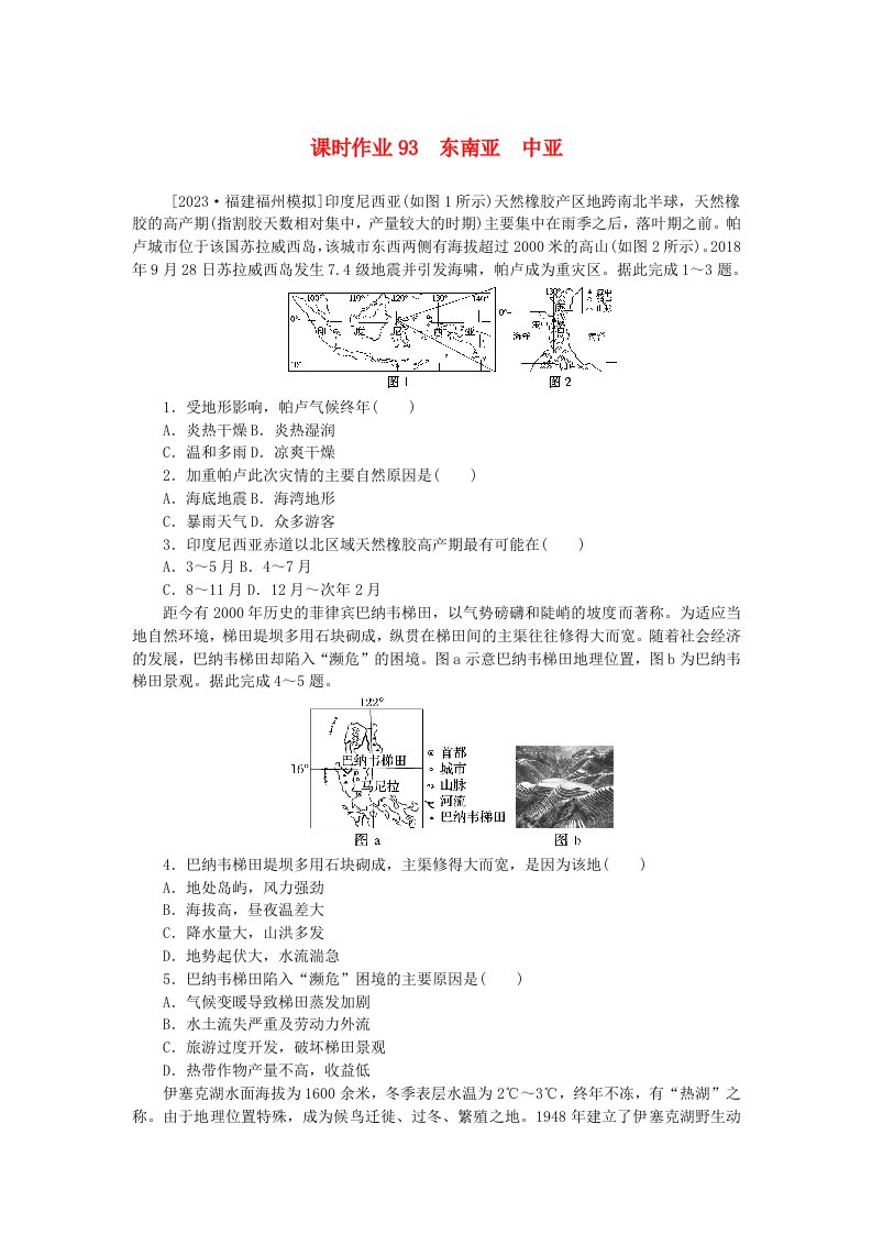 2024版新教材高考地理全程一轮总复习课时作业93东南亚中亚新人教版