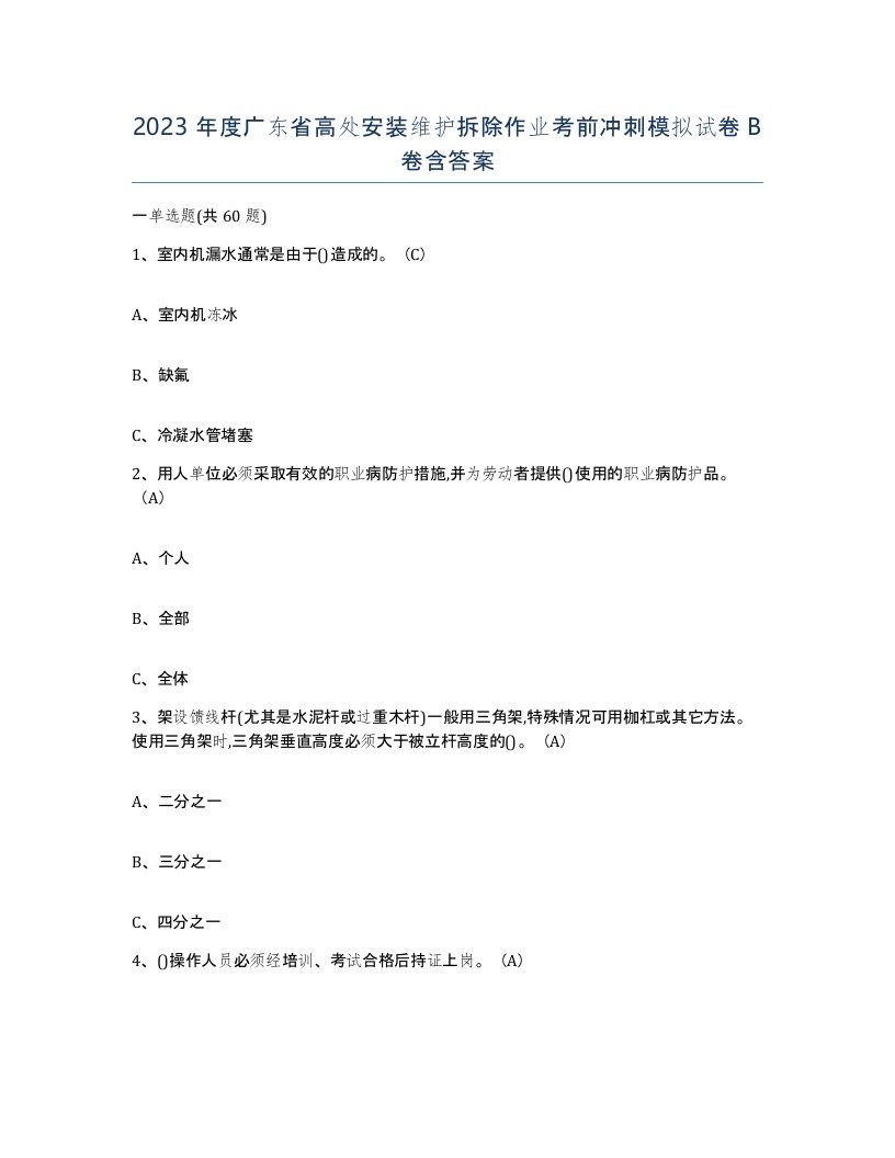 2023年度广东省高处安装维护拆除作业考前冲刺模拟试卷B卷含答案