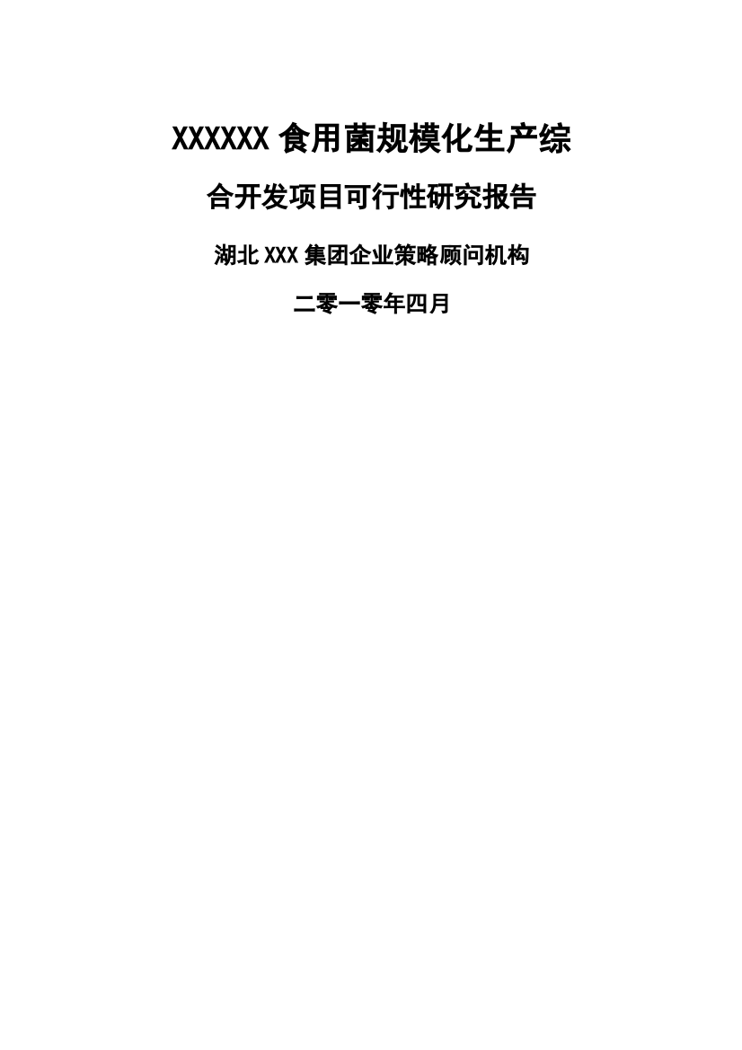 食用菌项目可行性研究报告书