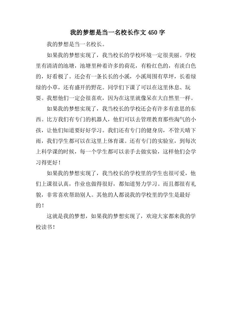 我的梦想是当一名校长作文450字