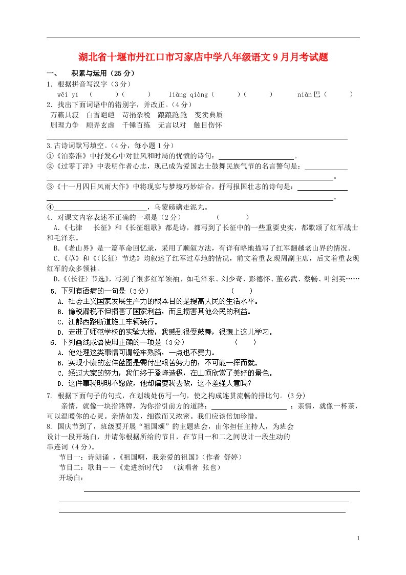 湖北省十堰市丹江口市习家店中学八级语文9月月考试题（无答案）