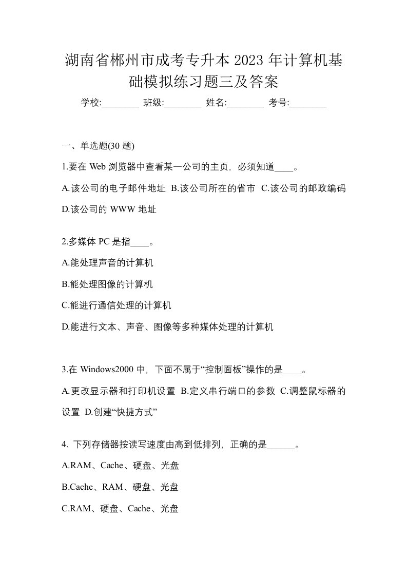 湖南省郴州市成考专升本2023年计算机基础模拟练习题三及答案