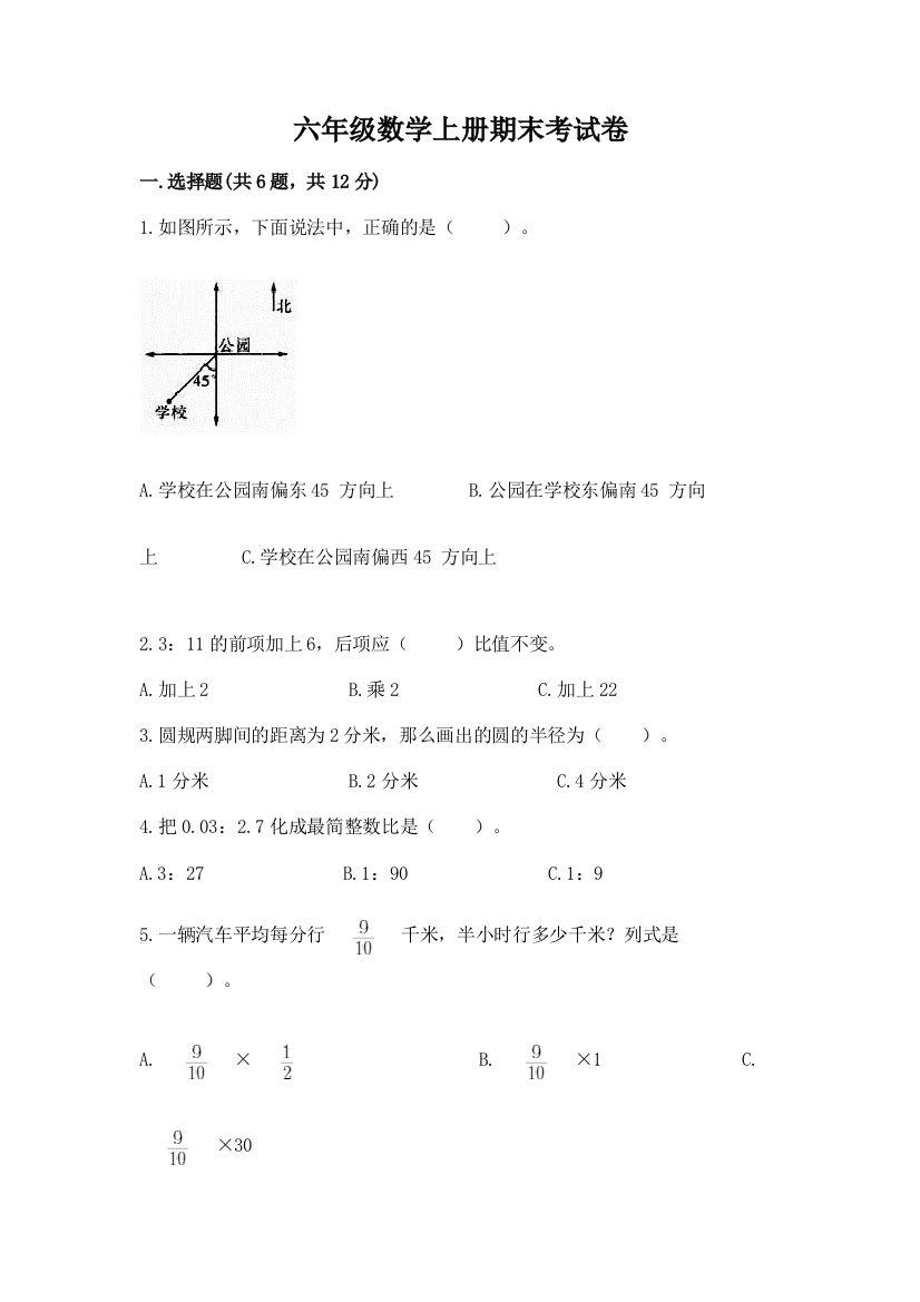 六年级数学上册期末考试卷附精品答案