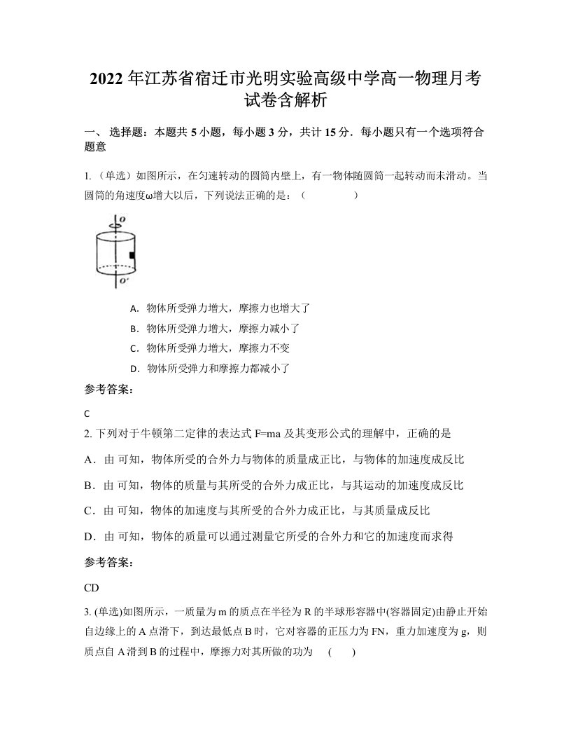 2022年江苏省宿迁市光明实验高级中学高一物理月考试卷含解析