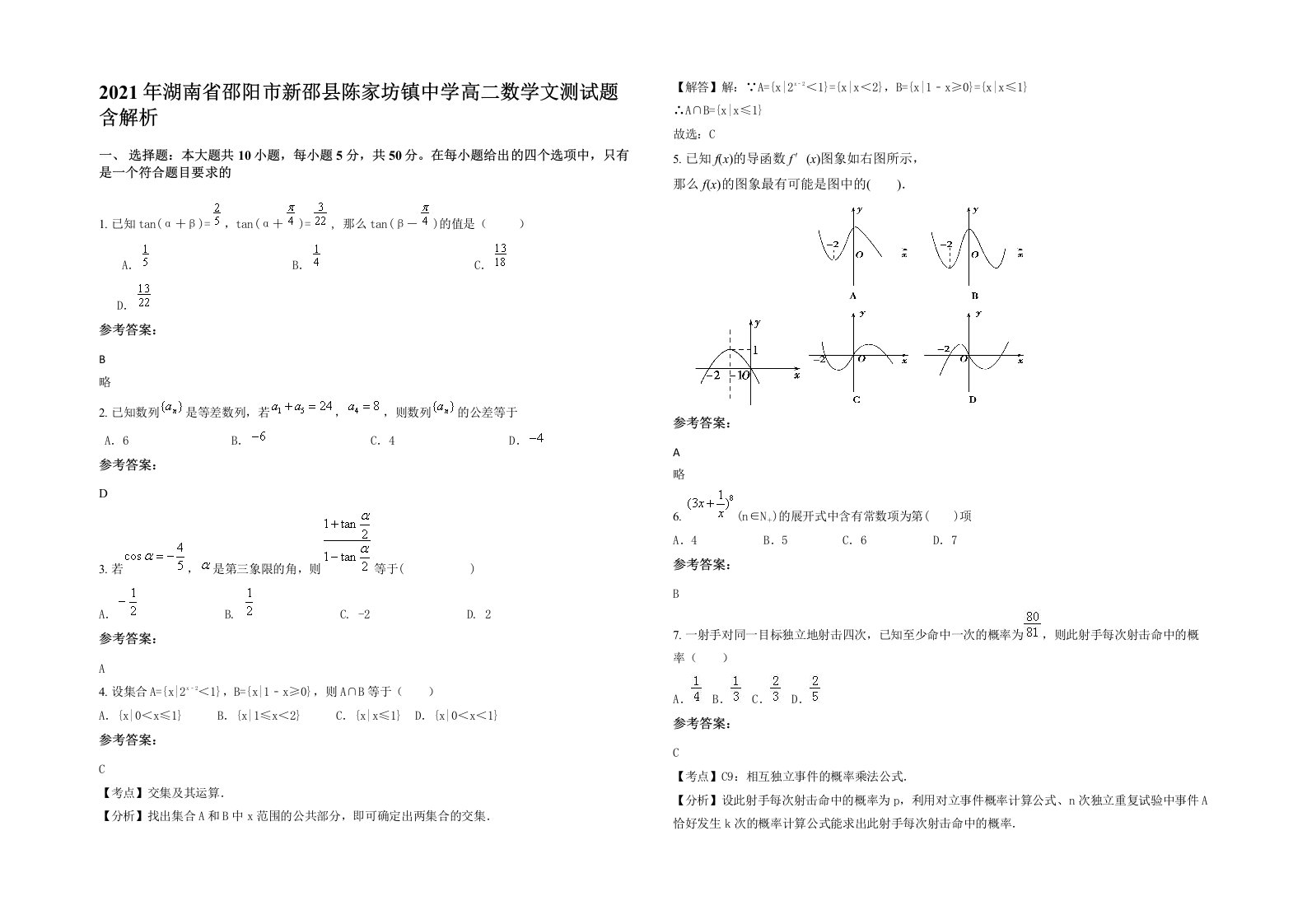 2021年湖南省邵阳市新邵县陈家坊镇中学高二数学文测试题含解析