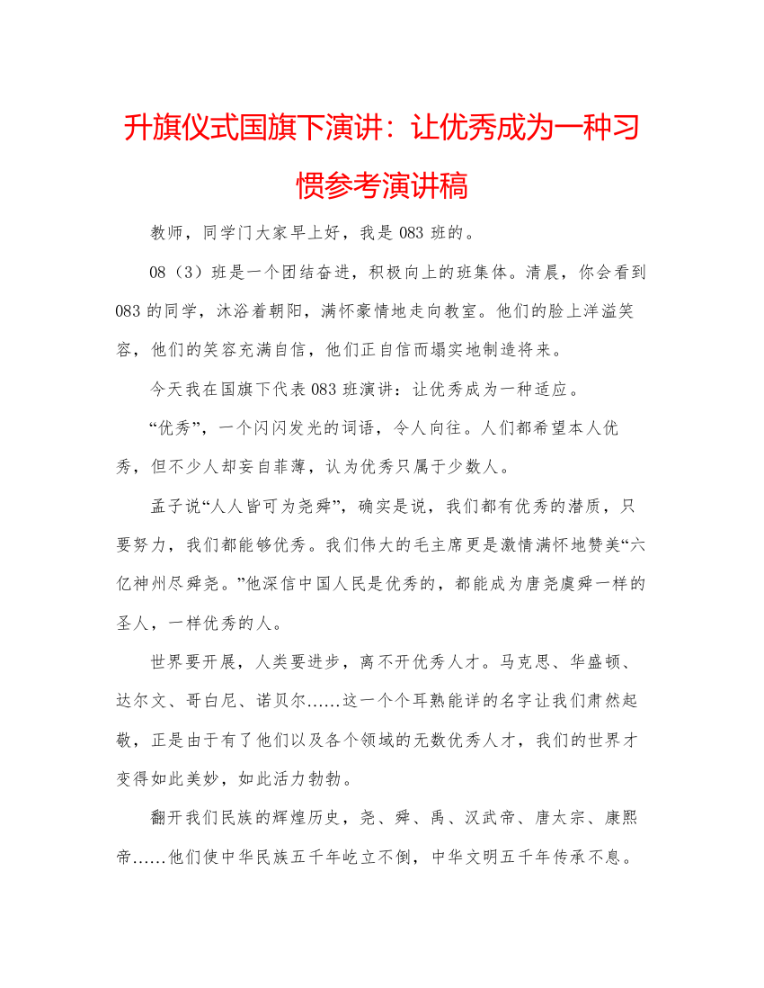 精编升旗仪式国旗下演讲让优秀成为一种习惯参考演讲稿