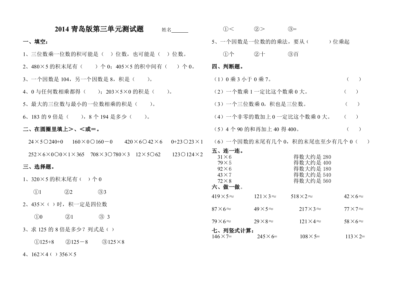 青岛版三年级数学上册第三单元三位数乘一位数测试题打印版