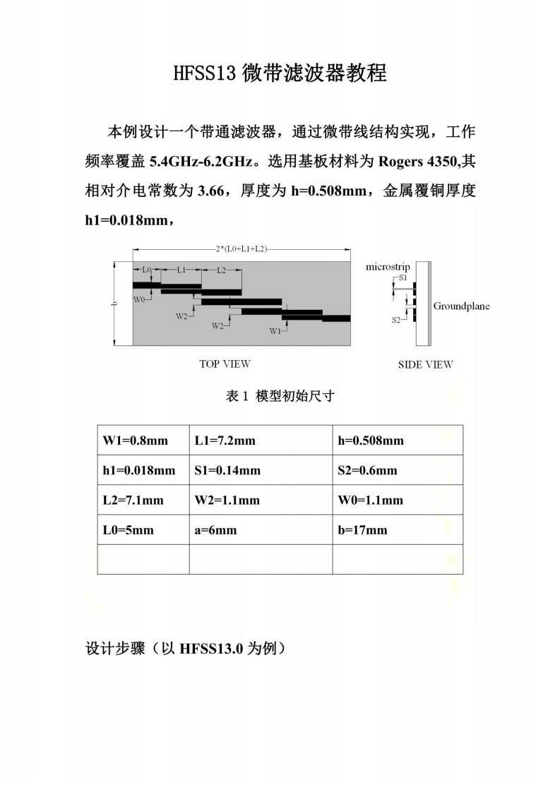 HFSS13微带滤波器教程