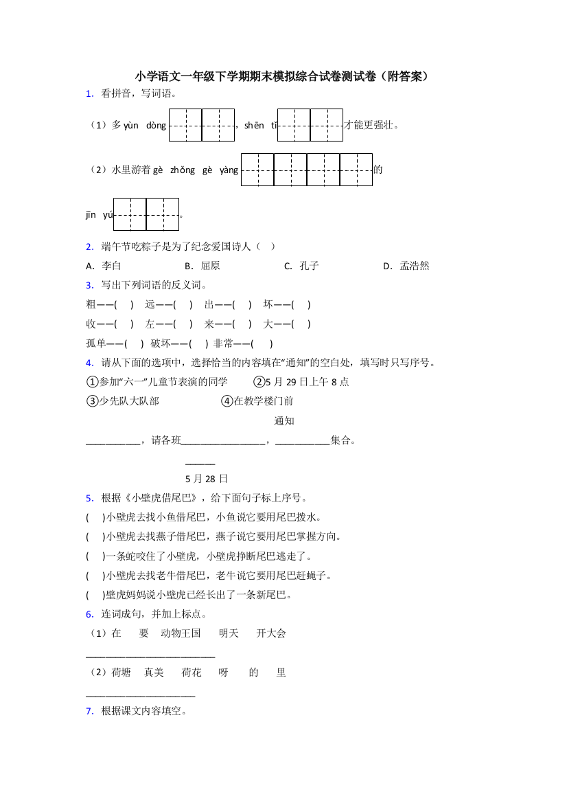 小学语文一年级下学期期末模拟综合试卷测试卷(附答案)