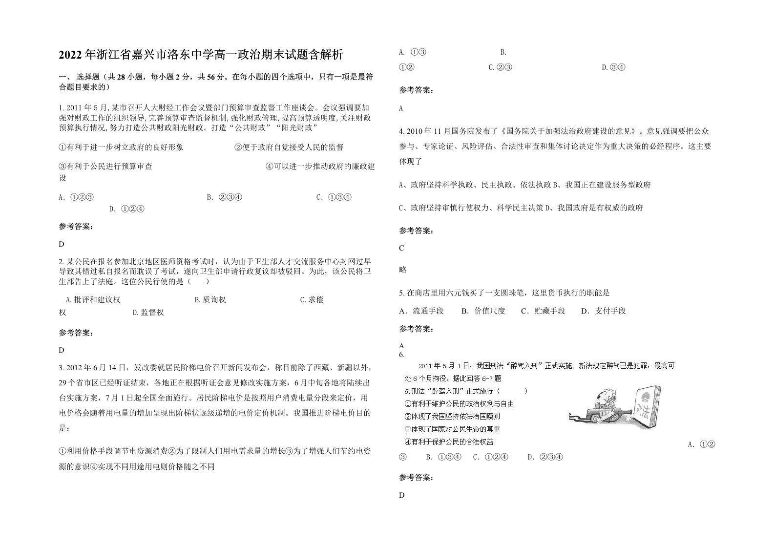 2022年浙江省嘉兴市洛东中学高一政治期末试题含解析