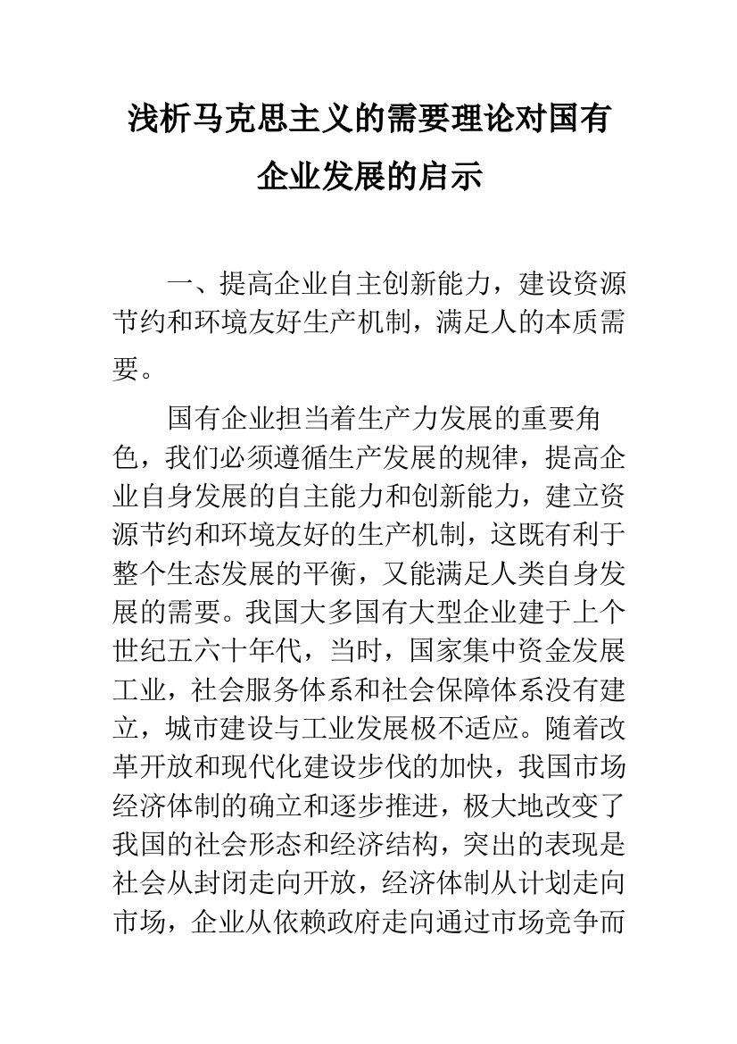 浅析马克思主义的需要理论对国有企业发展的启示