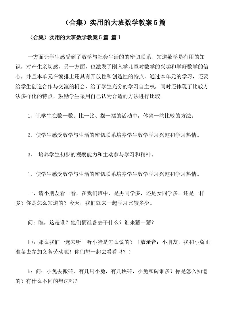 （合集）实用的大班数学教案5篇