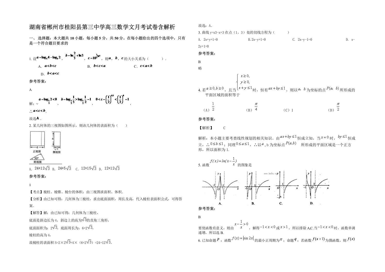 湖南省郴州市桂阳县第三中学高三数学文月考试卷含解析