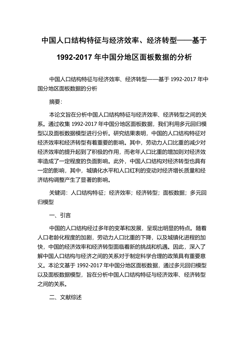 中国人口结构特征与经济效率、经济转型——基于1992-2017年中国分地区面板数据的分析