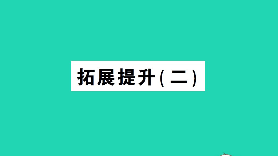 六年级数学上册1分数乘法拓展提升二作业课件新人教版