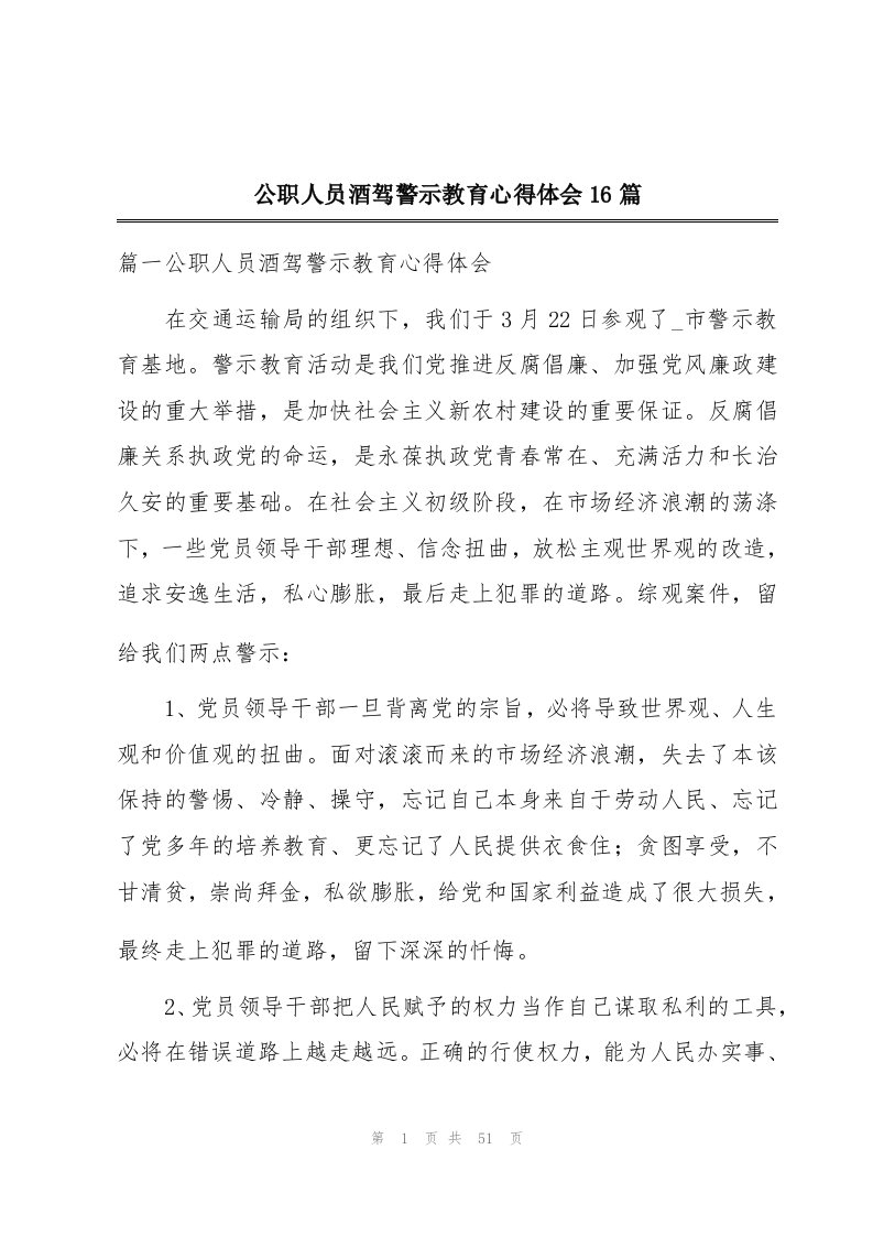 公职人员酒驾警示教育心得体会16篇