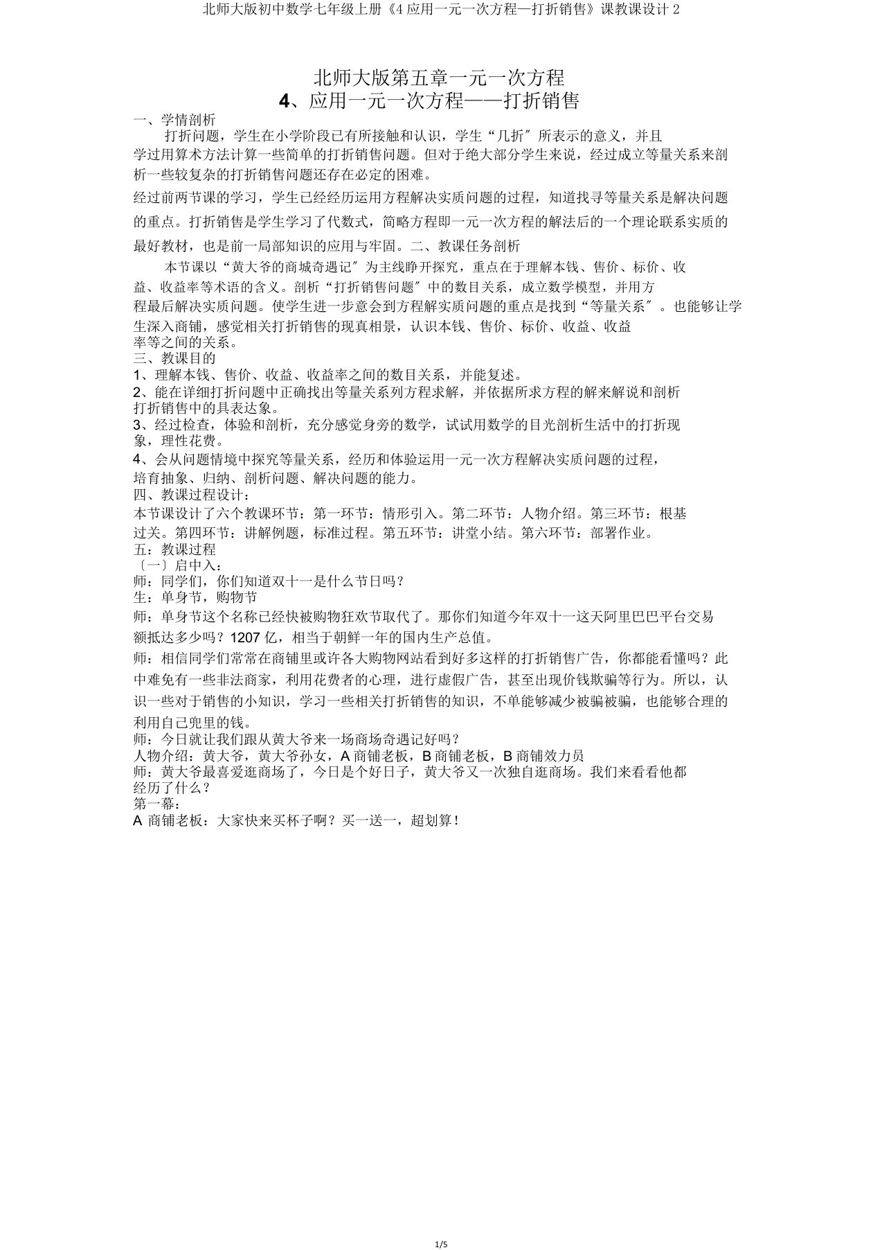 北师大初中数学七年级上册《4应用一元一次方程—打折销售》课教案2