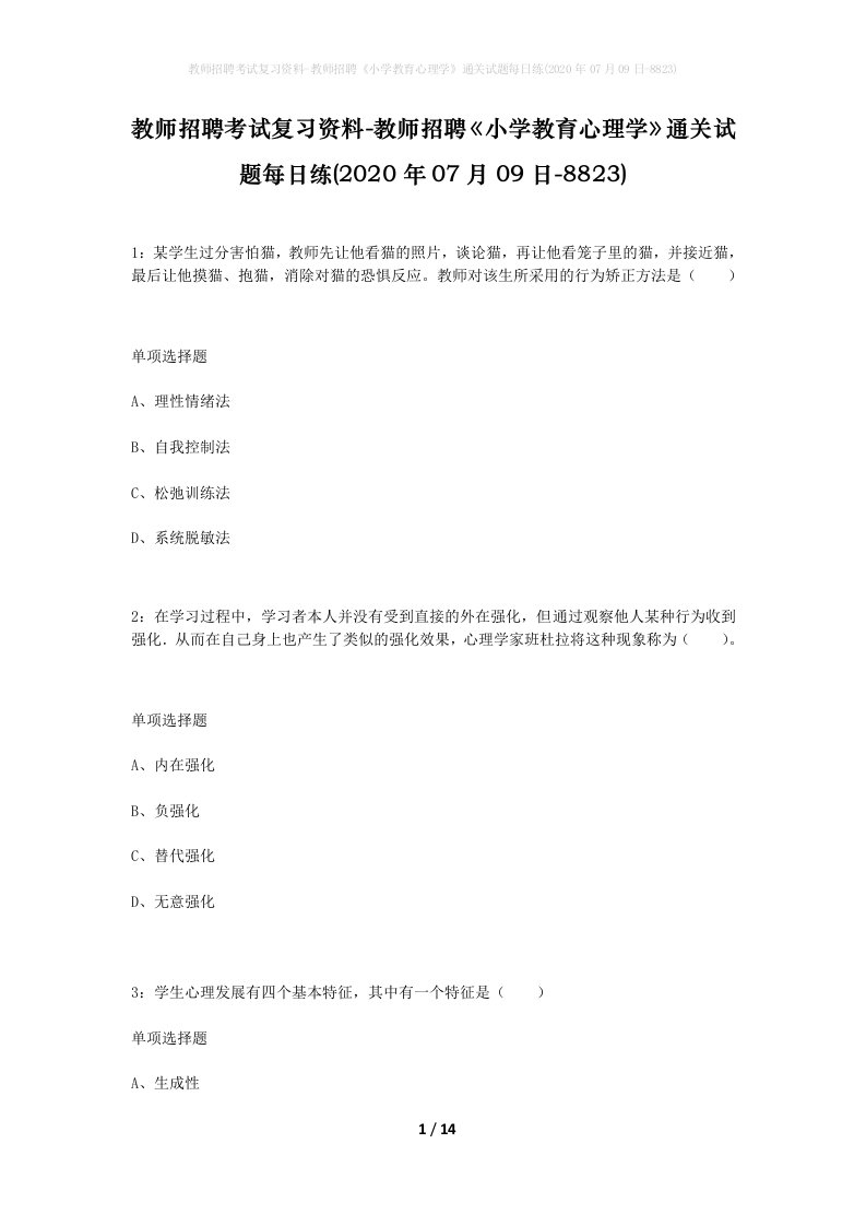 教师招聘考试复习资料-教师招聘小学教育心理学通关试题每日练2020年07月09日-8823