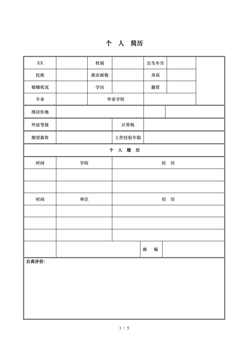 企业面试应聘个人空白简历模版