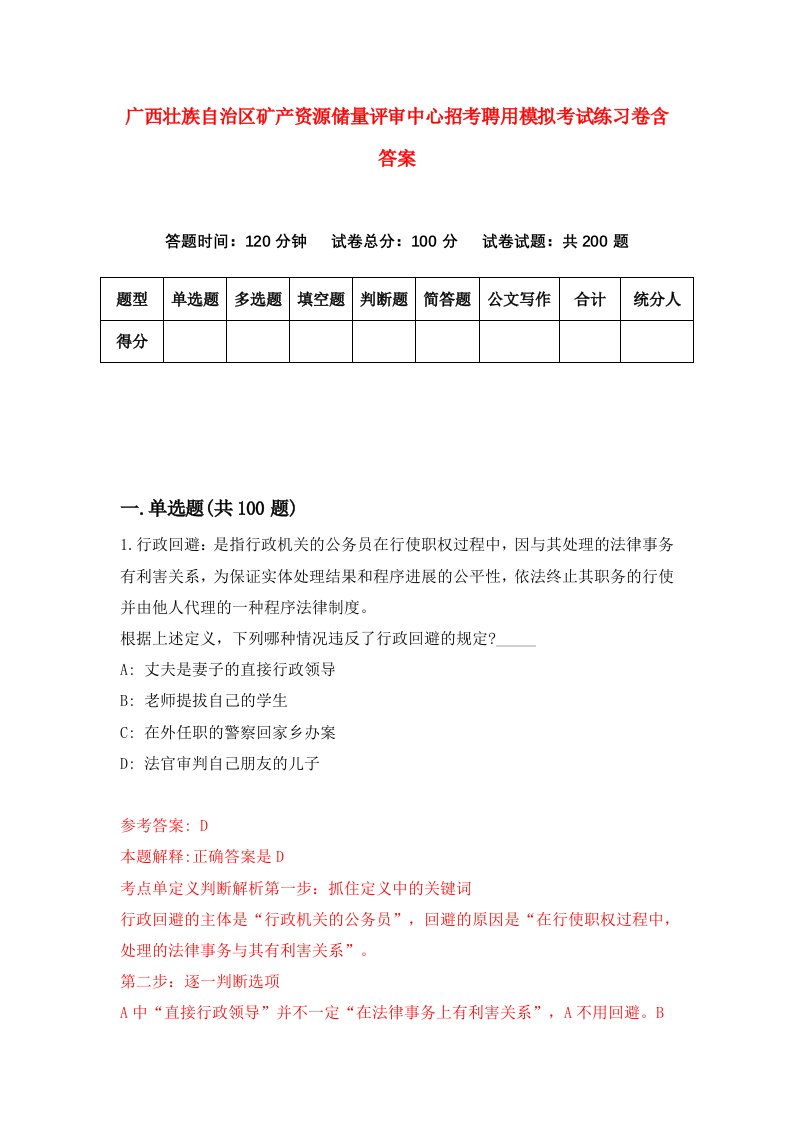 广西壮族自治区矿产资源储量评审中心招考聘用模拟考试练习卷含答案第1版