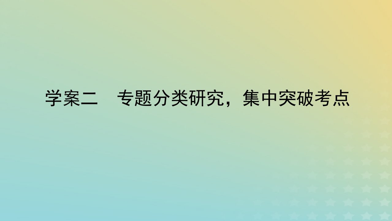 统考版2023届高考语文全程一轮复习第四部分实用类文本阅读专题七非连续性实用类文本阅读学案二专题分类研究集中突破考点课件