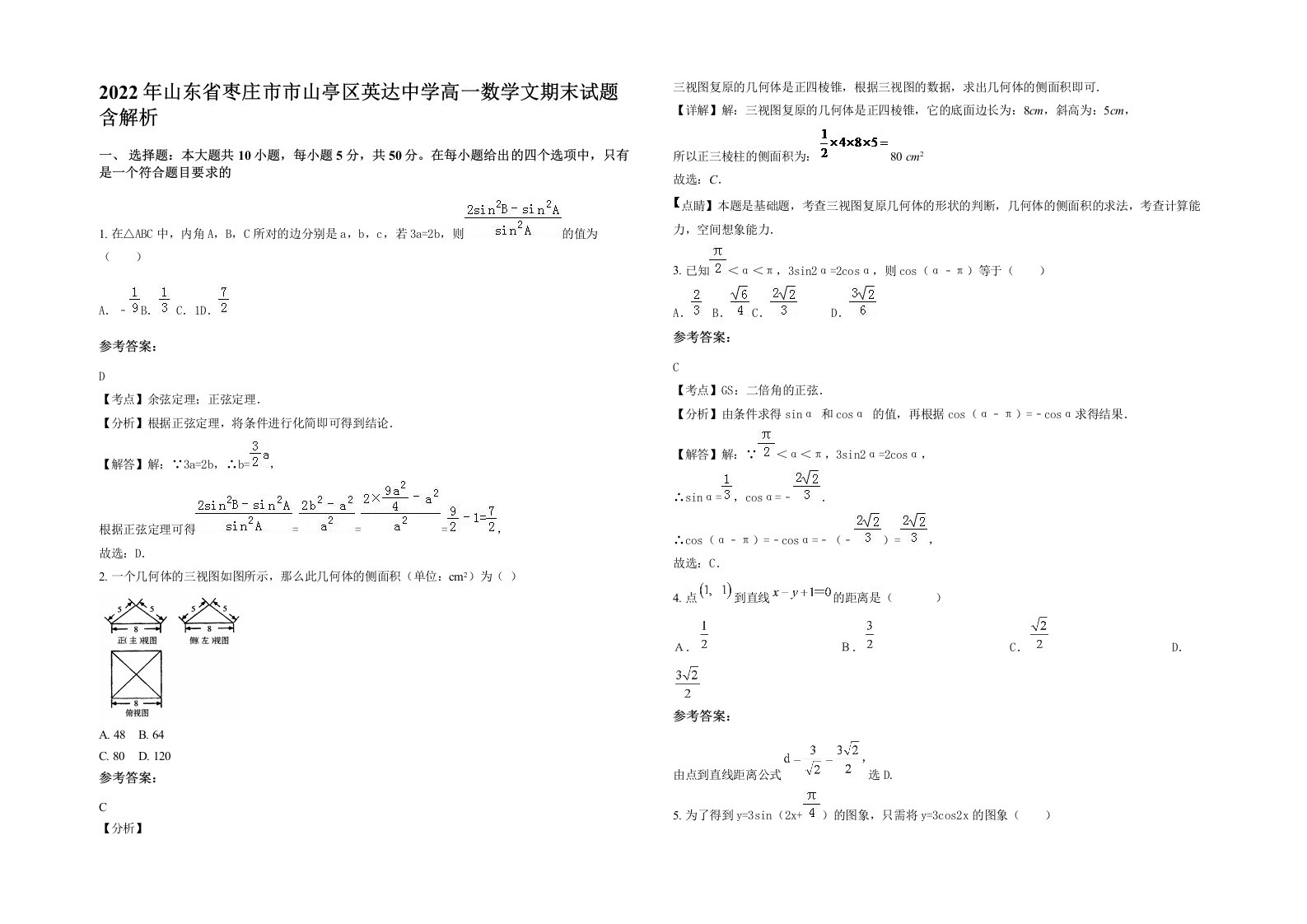 2022年山东省枣庄市市山亭区英达中学高一数学文期末试题含解析