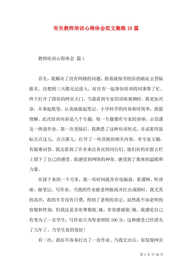 有关教师培训心得体会范文集锦10篇