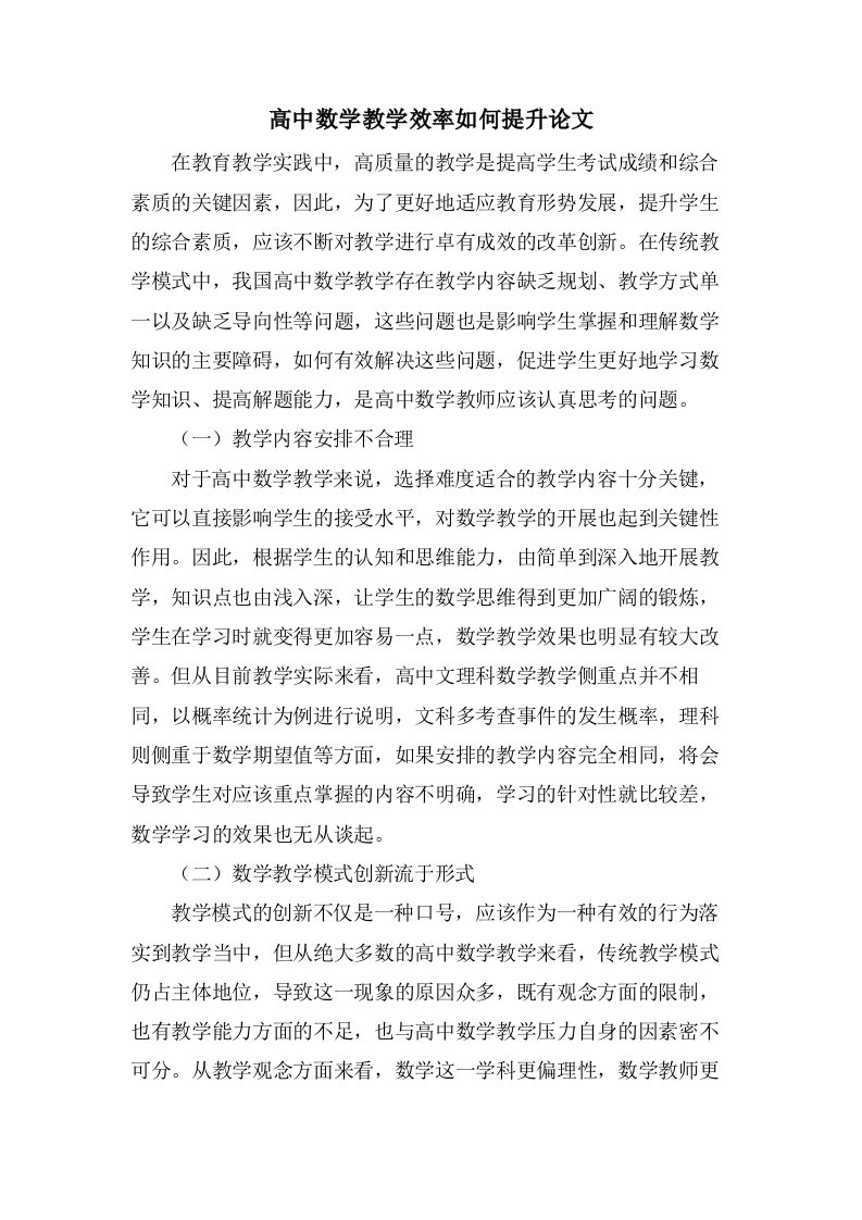 高中数学教学效率如何提升论文