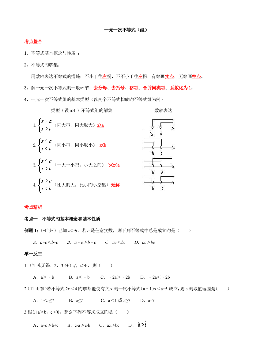 2023年一元一次不等式与一元一次不等式组典型例题分类和中考真题练习