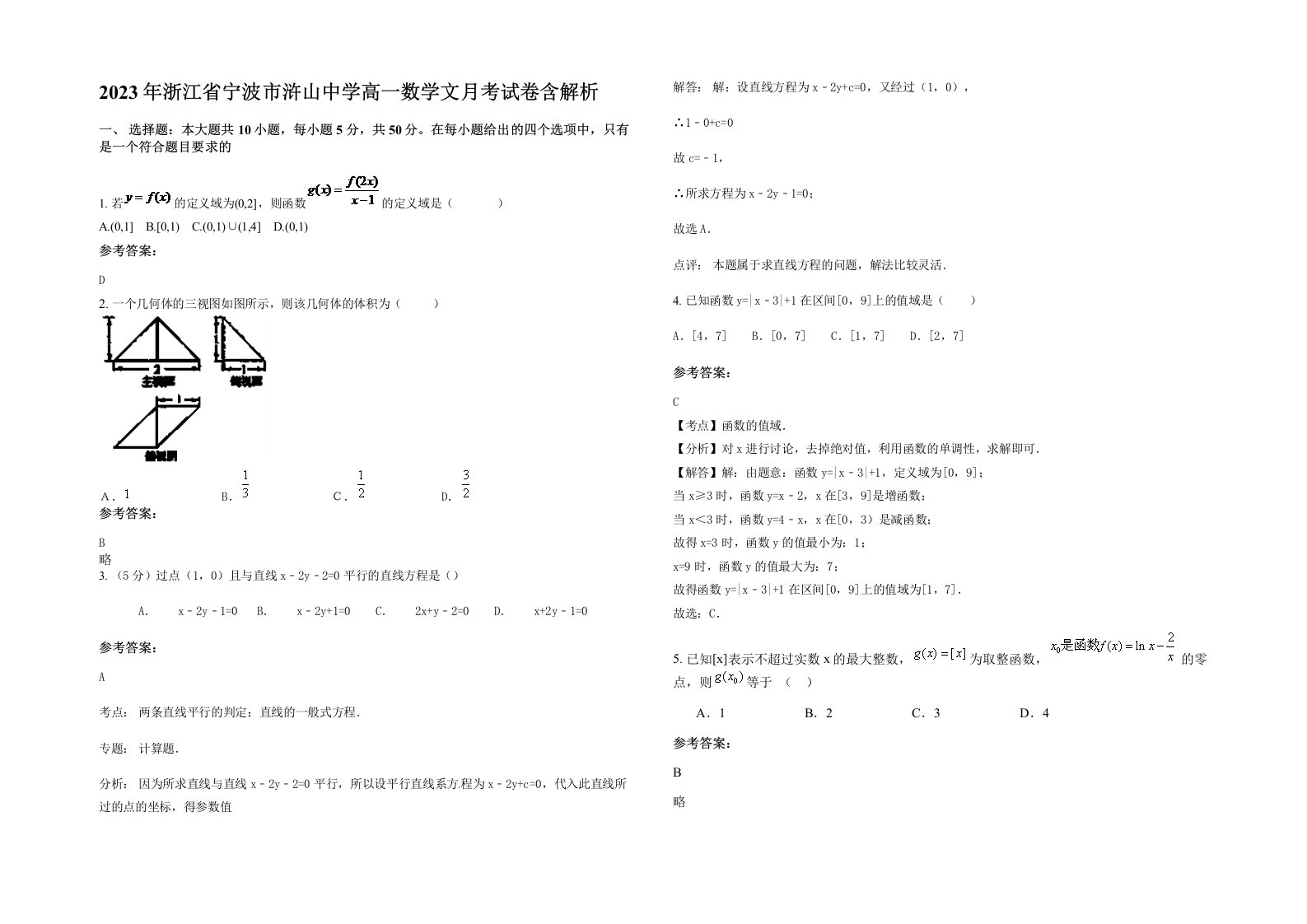 2023年浙江省宁波市浒山中学高一数学文月考试卷含解析