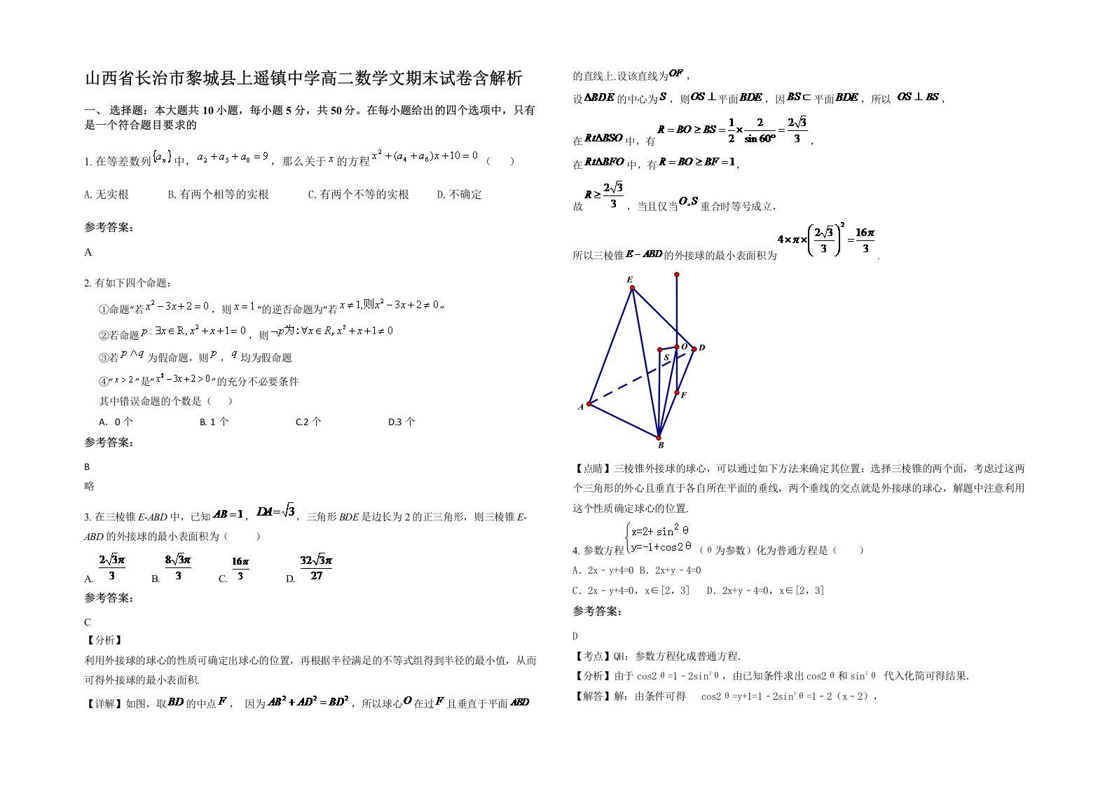 山西省长治市黎城县上遥镇中学高二数学文期末试卷含解析