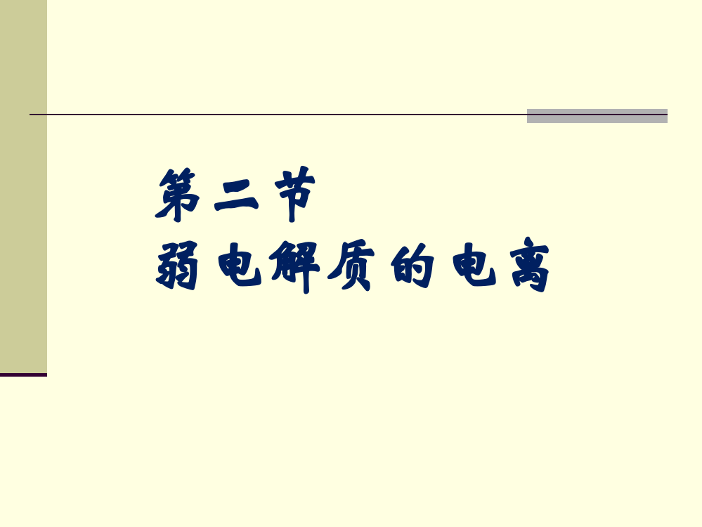 3.2弱电解质的电离