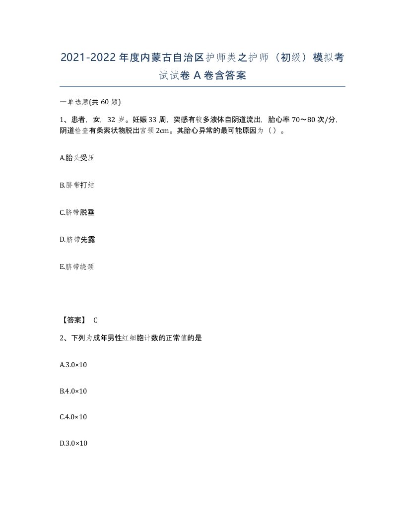 2021-2022年度内蒙古自治区护师类之护师初级模拟考试试卷A卷含答案