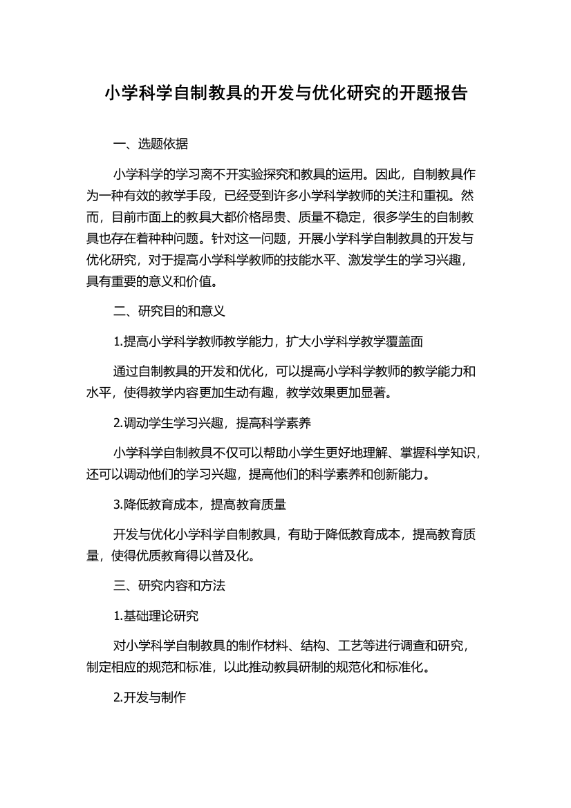 小学科学自制教具的开发与优化研究的开题报告