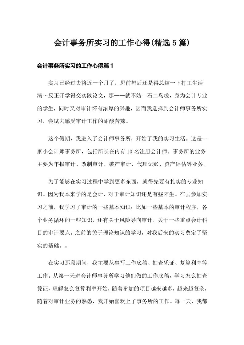 会计事务所实习的工作心得(精选5篇)