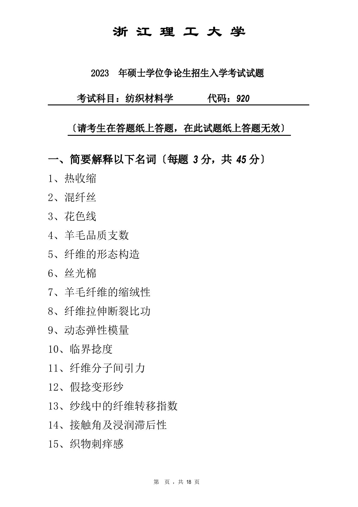 2023年浙江理工大学研究生纺织材料学真题及答案