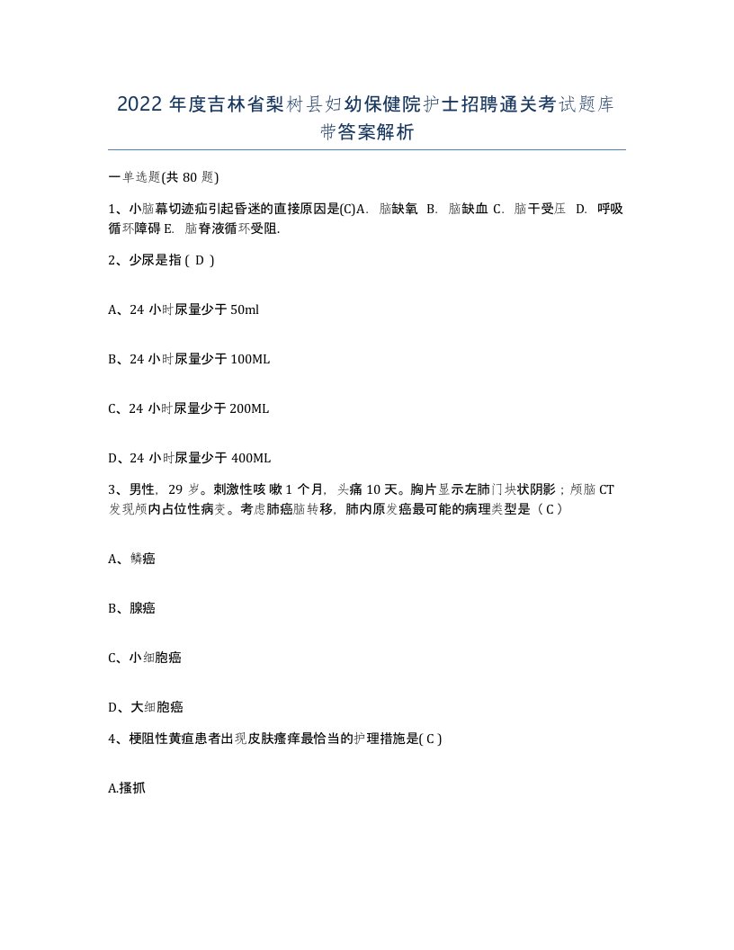 2022年度吉林省梨树县妇幼保健院护士招聘通关考试题库带答案解析