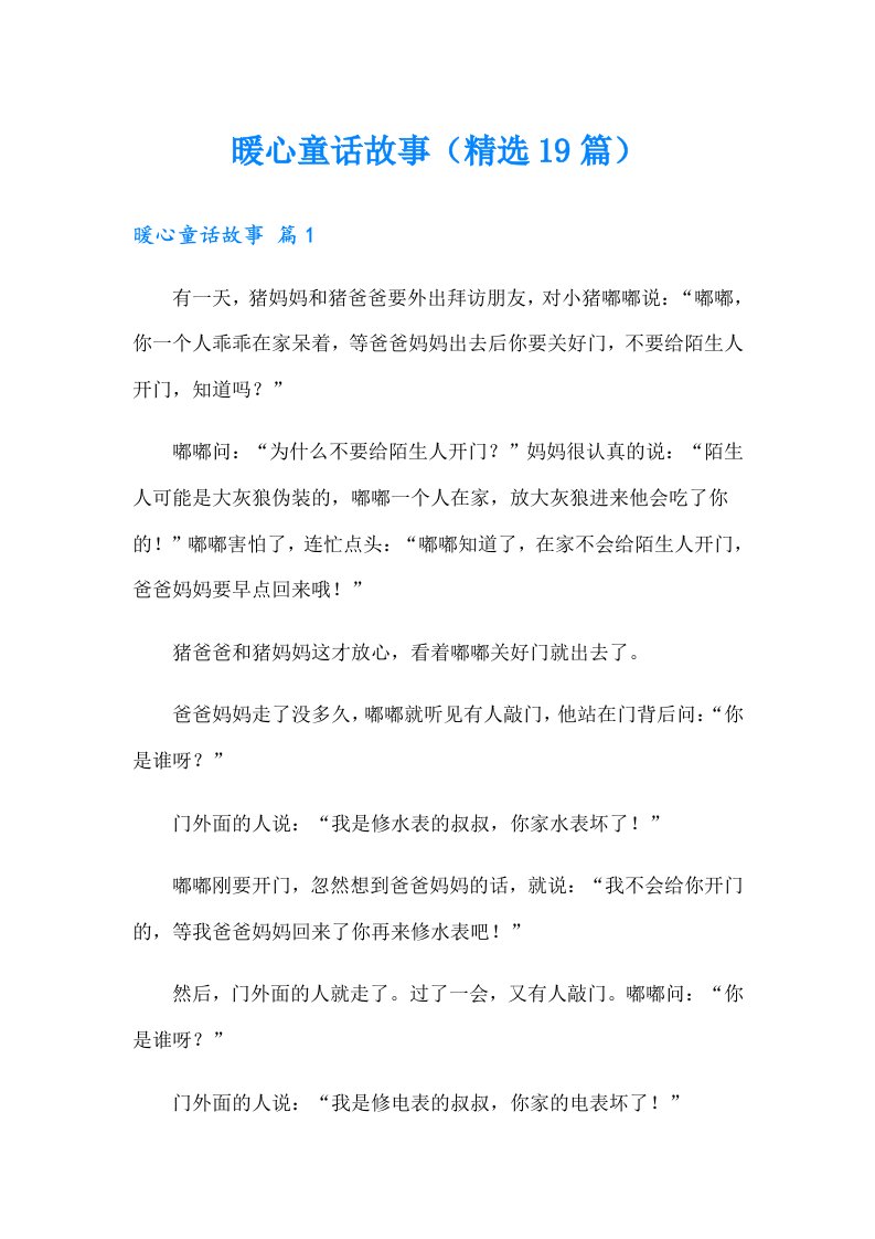 暖心童话故事（精选19篇）